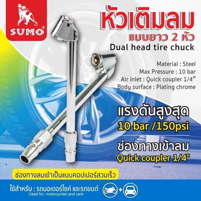 หัวเติมลมยาว 2 หัว SUMO Dual head tire chuck รองรับ แรงดันสูงสุด 10 bar หรือ 150 psi ช่องทางเข้าลมแบบ Quick coupler 1/4 นิ้ว