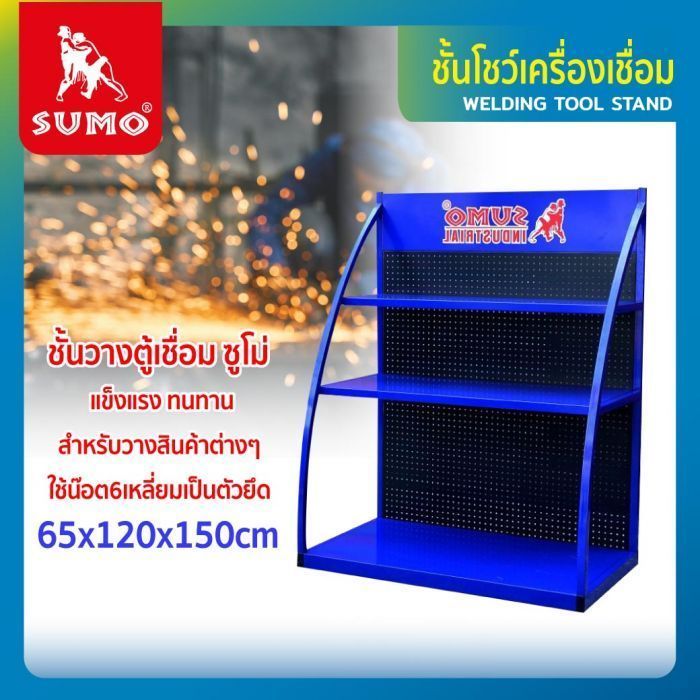 ชั้นโชว์เครื่องเชื่อม 65x120x150cm SUMO ชั้นวางเครื่องเชื่อม