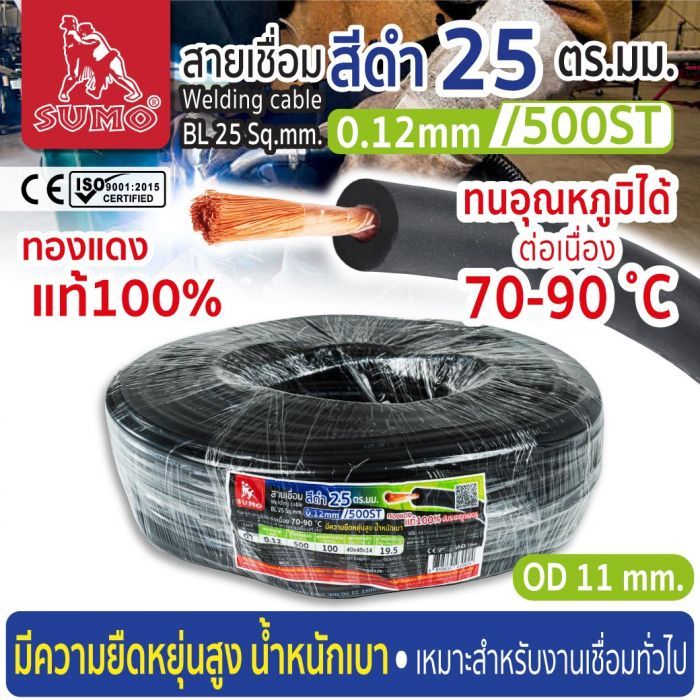 สายเชื่อม สีดำ 25 ตร.มม. 0.12mm/500ST SUMO