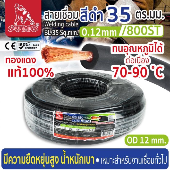 สายเชื่อม สีดำ 35 ตร.มม. 0.12mm/800ST SUMO
