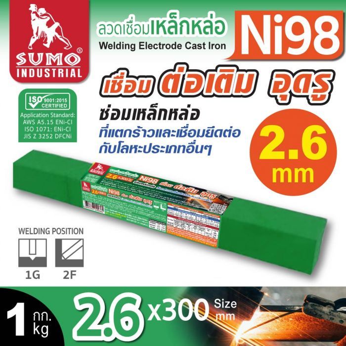 ลวดเชื่อมเหล็กหล่อ Ni98 2.6mmx300mm SUMO