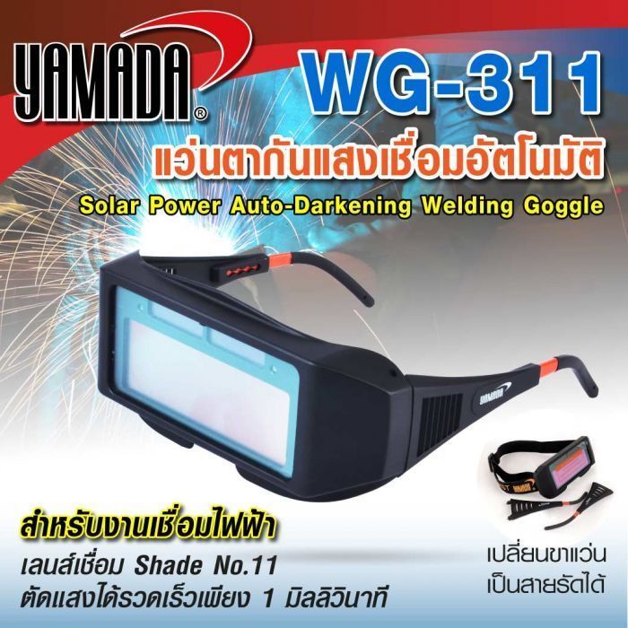 แว่นตาเชื่อมออโต้ แว่นตาเชื่อมปรับแสงออโต้ รุ่น WG-311 YAMADA