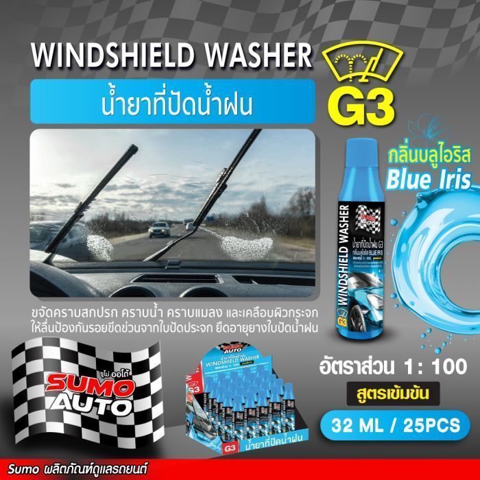 น้ำยาที่ปัดน้ำฝน (กลิ่นบลูไอริส) G3 32ml SUMO AUTO