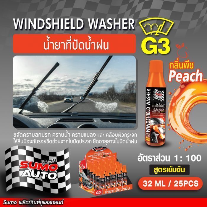 น้ำยาที่ปัดน้ำฝน (กลิ่นพีช) G3 32ml SUMO AUTO