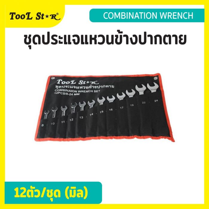 ชุดประแจแหวนข้างปากตาย 12 ตัว ขนาด 8 - 24 มม. TOOL STAR