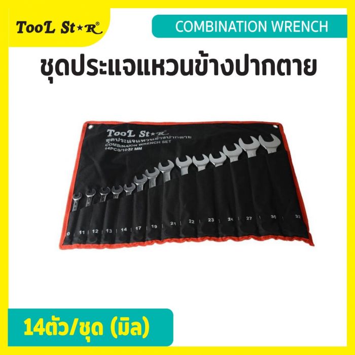 ชุดประแจแหวนข้างปากตาย 14 ตัว ขนาด 10-12 มม. TOOL STAR ประแจแบบรวมหัวประแจปากตายกับประแจแหวน