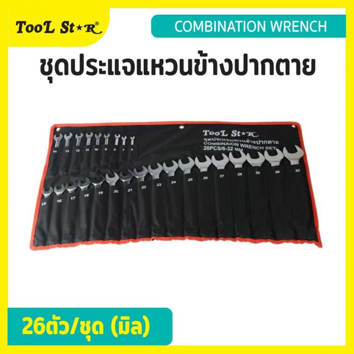 ชุดประแจแหวนข้างปากตาย 26 ตัว ขนาด 6 - 32 มม. TOOL STAR ประแจมิล