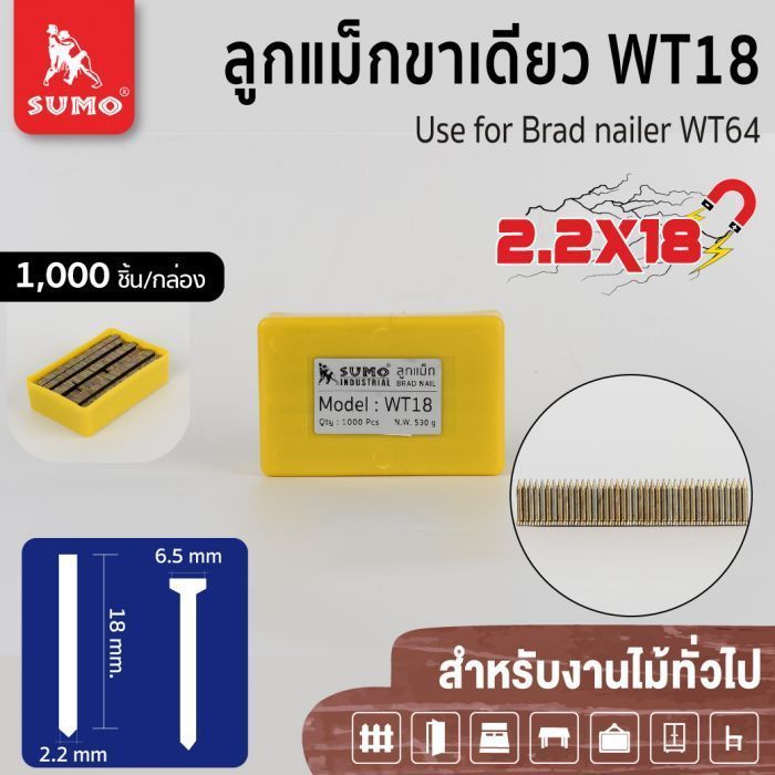 ลูกแม็กขาเดี่ยว WT18 SUMO ใช้สำหรับงานไม้เนื้อแข็ง ลูกแม็ก WT-18 2.2x18