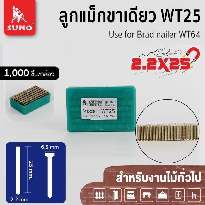 ลูกแม็กขาเดี่ยว WT25 SUMO ใช้สำหรับงานไม้เนื้อแข็ง ลูกแม็ก WT-25