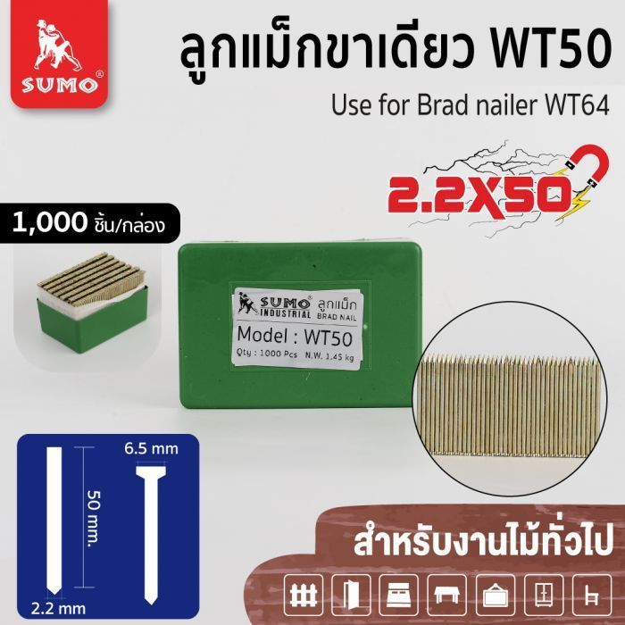 ลูกแม็กขาเดี่ยว WT-50 SUMO ขนาด 2.2x50 mm