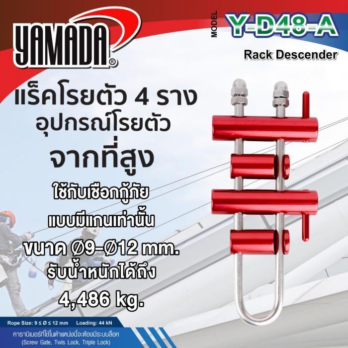 แร็คโรยตัว รุ่น Y-D48-A YAMADA สำหรับโรยตัวจากที่สูง