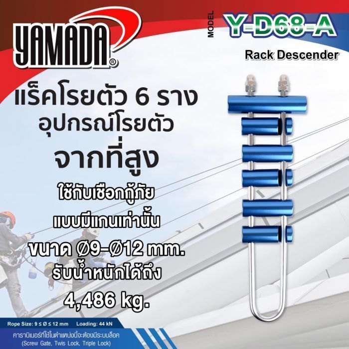 แร็คโรยตัว จากที่สูง รุ่น Y-D68-A YAMADA