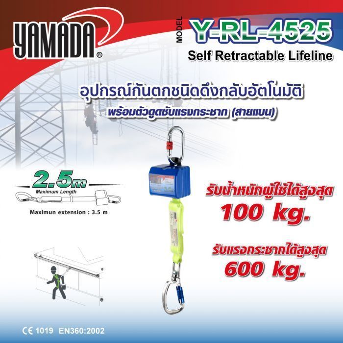 อุปกรณ์กันตก ดึงกลับอัตโนมัติ รุ่น Y-RL-4525 YAMADA