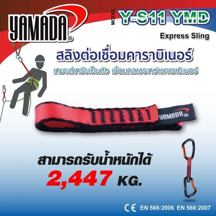 สลิงคาราบิเนอร์ เชือกคาราบิเนอร์ รุ่น Y-S11 YAMADA