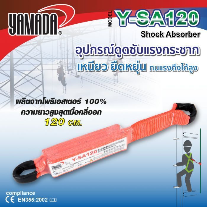 อุปกรณ์ดูดซับแรงกระชาก รุ่น Y-SA120 YAMADA เชือกกันกระชาก ความยาว 120 ซม. 