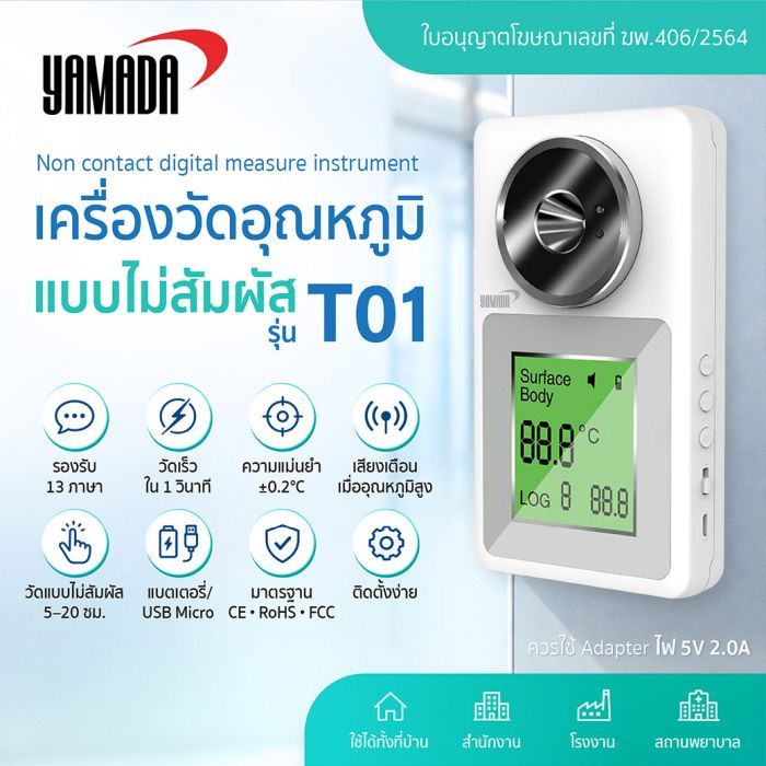 เครื่องวัดอุณหภูมิแบบไม่สัมผัส รุ่น T01 YAMADA