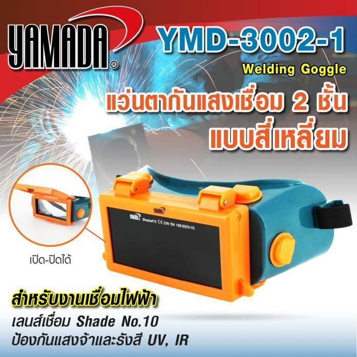 แว่นตาเชื่อมเหล็ก อย่างดี 2 ชั้น แบบสี่เหลี่ยม รุ่น YMD-3002-1 YAMADA แว่นกันแสงเชื่อม 2 ชั้น