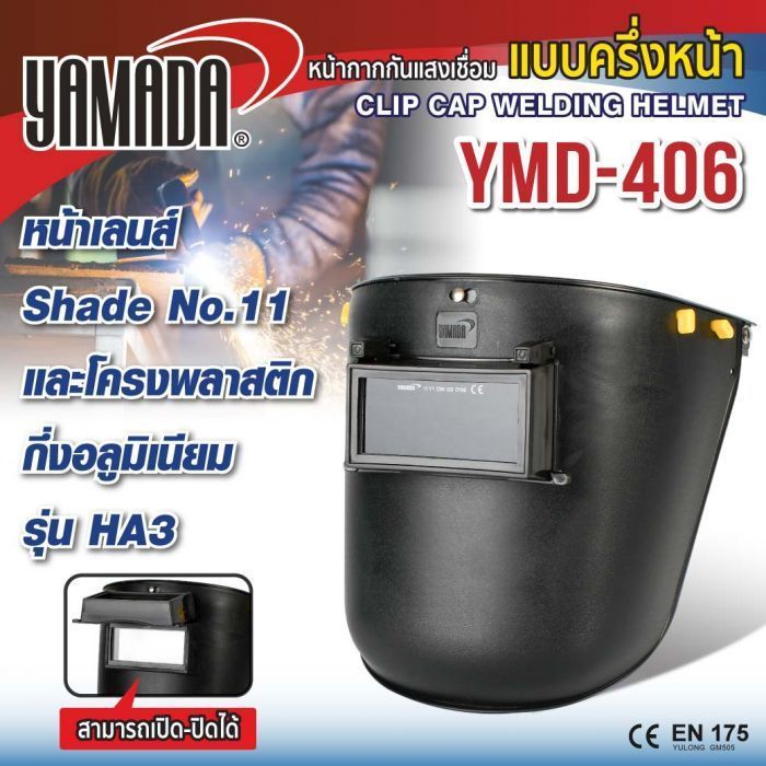 หน้ากากงานเชื่อม แบบครึ่งหน้า รุ่น YMD-406 YAMADA