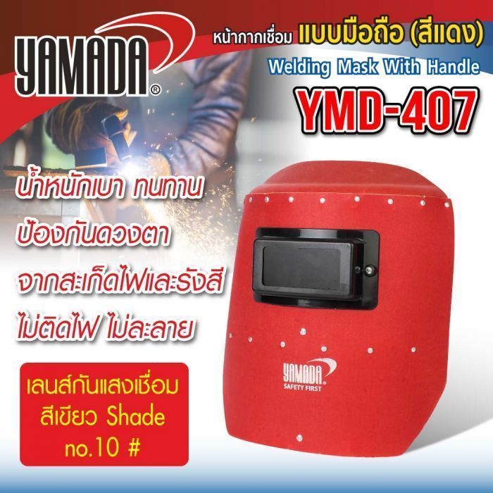 หน้ากากเชื่อมแบบถือ รุ่น YMD-407 YAMADA สีแดง