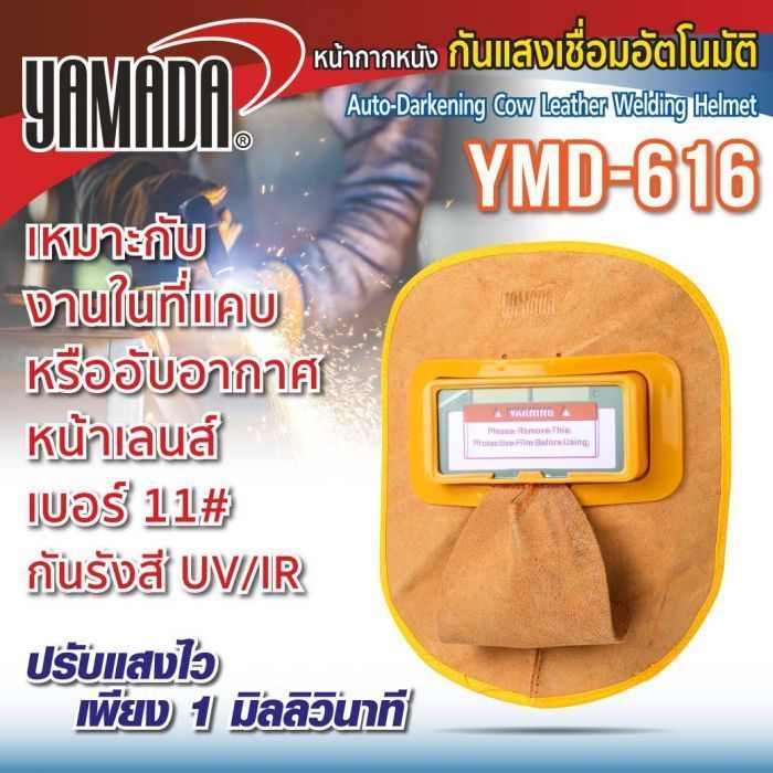 หน้ากากเชื่อมปรับแสงออโต้ แบบหนัง รุ่น YMD-616 YAMADA