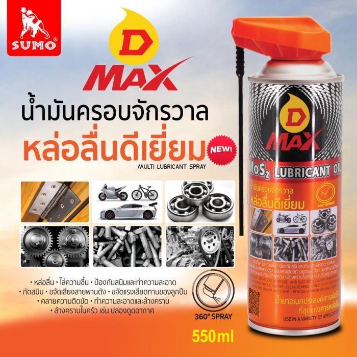 น้ำมันครอบจักรวาล รุ่น D MAX สีเหลือง (หัว 360°C) 550ml SUMO