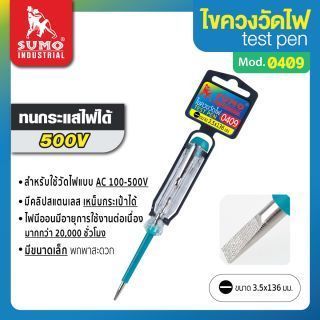ไขควงเทสไฟ SUMO รุ่น 0409 แบบสัมผัส ทนกระแสไฟได้ 500V