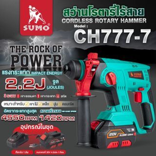สว่านโรตารี่ไร้สาย รุ่น CH777-7 SUMO
