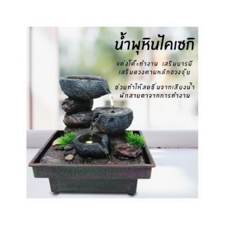 น้ำล้น น้ำตกจำลองเสริมฮวงจุ้ย รุ่น ไคเซกิสไตล์ญี่ปุ่น Eago