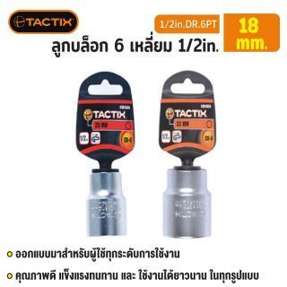 #361041 ลูกบล็อก 6 เหลี่ยม 1/2in. 18MM TACTIX