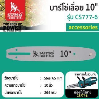 บาร์โซ่เลื่อย 10