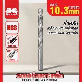 ดอกสว่านเจาะเหล็ก BOXING (13/32