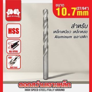 ดอกสว่านเจาะเหล็ก BOXING (27/64