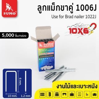 ลูกแม็กขาคู่ 1006J SUMO ขนาด 10x6 มม ลูกแม็กขาคู่ สำหรับงานยิงไม้ งานยิงเบาะหนัง