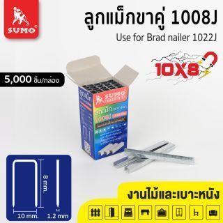 ลูกแม็กขาคู่ 1008J SUMO แบบขากว้าง 10 มม