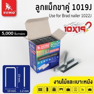 ลูกแม็กขาคู่ 1019J SUMO 5000 ชิ้นต่อกล่อง สำหรับงานยิงไม้และงานยิงเบาะหนัง