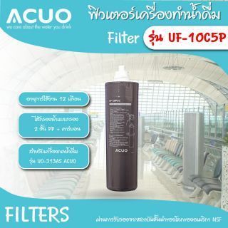 ไส้กรองน้ำ PP รุ่น UF-10P5C ACUO