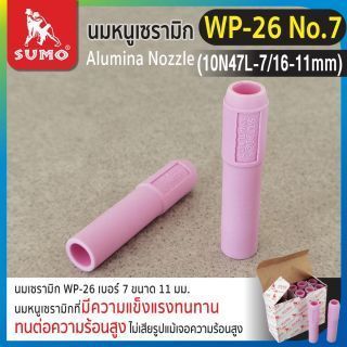 นมหนูเซรามิก WP-26 No.7 (10N47L-7/16-11mm)