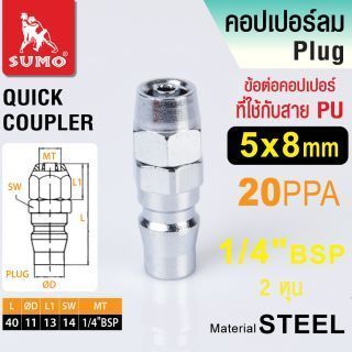 ข้อต่อคอปเปอร์ใช้กับสาย PU 20 PPA 5x8mm SUMO
