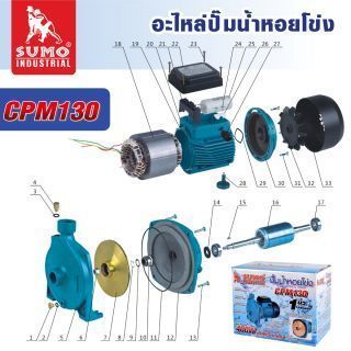 อะไหล่ ปั๊มน้ำหอยโข่ง รุ่น CPM130 SUMO