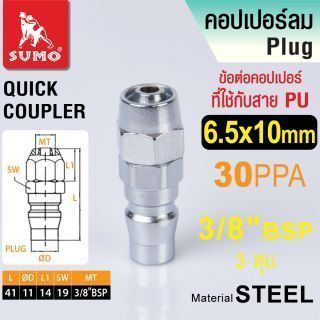 ข้อต่อคอปเปอร์ใช้กับสาย PU 30 PPA 6.5x10mm SUMO