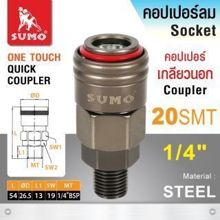 คอปเปอร์เกลียวนอก 20 SMT 1/4” SUMO