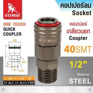 คอปเปอร์เกลียวนอก 40 SMT 1/2” SUMO