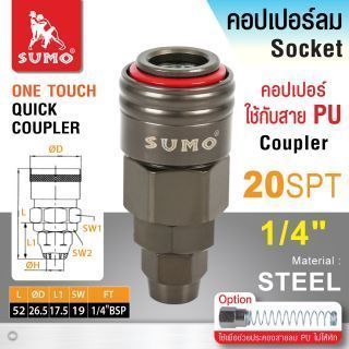 คอปเปอร์ใช้กับสาย PU 20 SPT 5x8mm SUMO