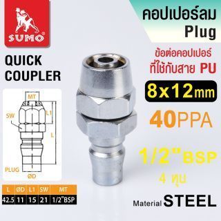 ข้อต่อคอปเปอร์ใช้กับสาย PU 40 PPA 8x12mm SUMO