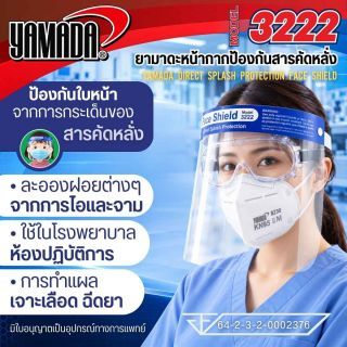เฟสชิว หน้ากากใส YAMADA รุ่น 3222 ป้องกันสารคัดหลั่ง