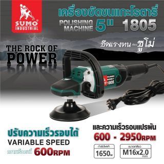 เครื่องขัดขนแกะโรตารี่ 5 นิ้ว SUMO รุ่น 1805 1650W