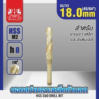 ดอกสว่านเจาะเหล็กก้านลด 18.0mm (45/64