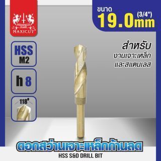 ดอกสว่านเจาะเหล็กก้านลด 19.0mm (3/4