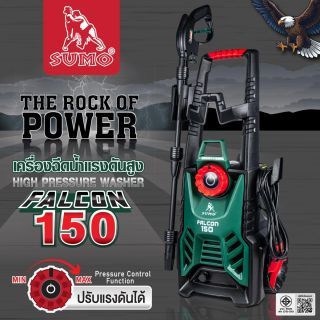เครื่องฉีดน้ำแรงดันสูง รุ่น Falcon150 SUMO