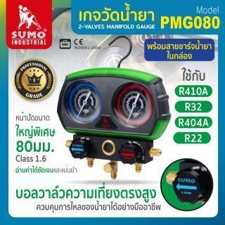เกจน้ำยาแอร์ 80 มม. รุ่น PMG080 SUMO เกจวัดน้ำยาวาล์วคู่ หน้าเกจ์ขนาดใหญ่ แม่นยำระดับ Class 1.6